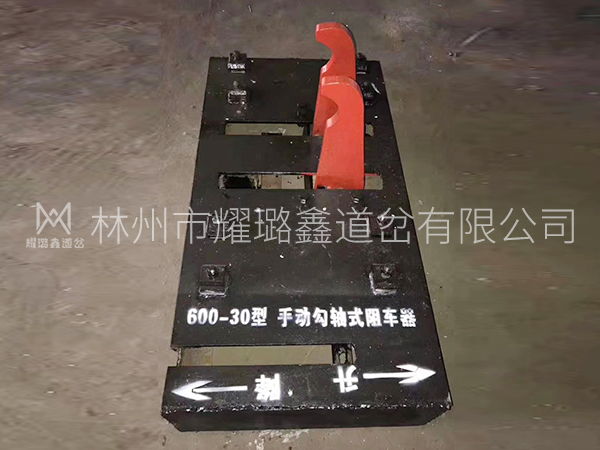 手動(dòng)鉤軸式阻車器
